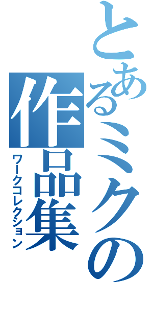 とあるミクの作品集（ワークコレクション）