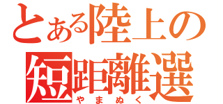 とある陸上の短距離選手（やまぬく）