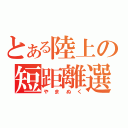 とある陸上の短距離選手（やまぬく）