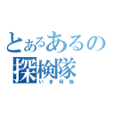 とあるあるの探検隊（いま何処）