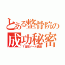 とある整骨院の成功秘密（７日間メール講座）