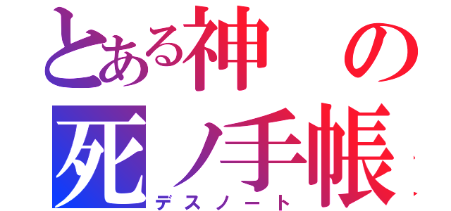 とある神の死ノ手帳（デスノート）