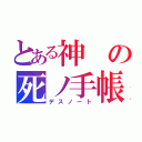 とある神の死ノ手帳（デスノート）