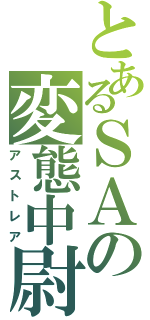 とあるＳＡの変態中尉Ⅱ（アストレア）