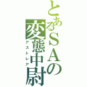 とあるＳＡの変態中尉Ⅱ（アストレア）