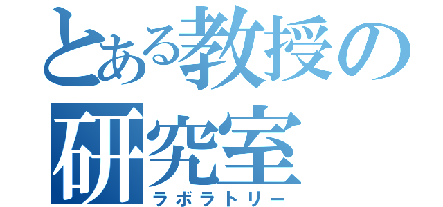 とある教授の研究室（ラボラトリー）