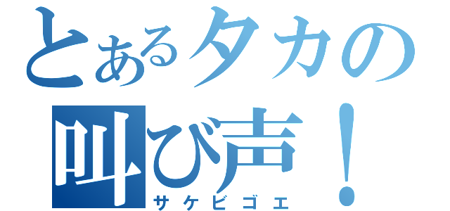 とあるタカの叫び声！（サケビゴエ）