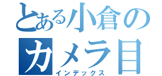 とある小倉のカメラ目録（インデックス）