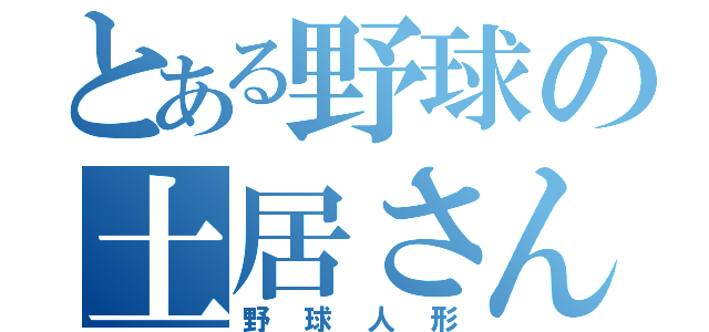 とある野球の土居さん（野球人形）