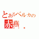 とあるベルカの赤燕（ロト隊）