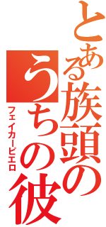 とある族頭のうちの彼氏（フェイカーピエロ）