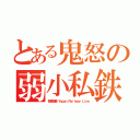 とある鬼怒の弱小私鉄（野岩鉄道線 Ｙａｇａｎ Ｒａｉｌｗａｙ Ｌｉｎｅ）