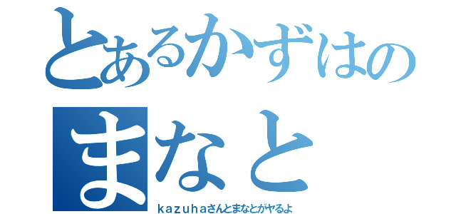 とあるかずはのまなと（ｋａｚｕｈａさんとまなとがヤるよ）