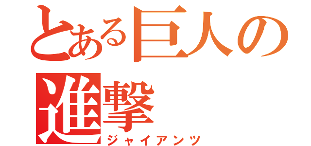 とある巨人の進撃（ジャイアンツ）