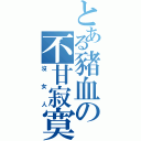 とある豬血の不甘寂寞Ⅱ（沒女人）