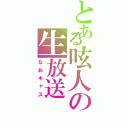 とある呟人の生放送（なおキャス）