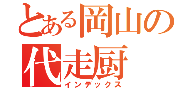 とある岡山の代走厨（インデックス）