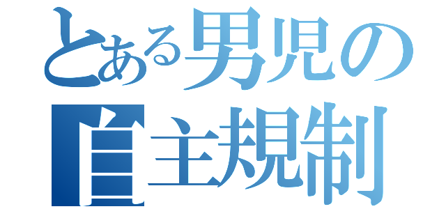 とある男児の自主規制（）