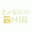 とある信信のでか目録（デッカデカ）