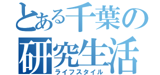 とある千葉の研究生活（ライフスタイル）