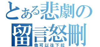 とある悲劇の留言怒刪（他可以往下拉）