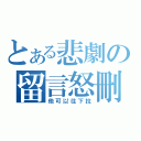 とある悲劇の留言怒刪（他可以往下拉）