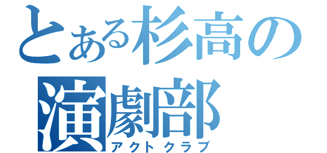 とある杉高の演劇部（アクトクラブ）