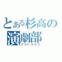 とある杉高の演劇部（アクトクラブ）