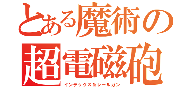 とある魔術の超電磁砲（インデックス＆レールガン）