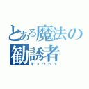 とある魔法の勧誘者（キュウべぇ）