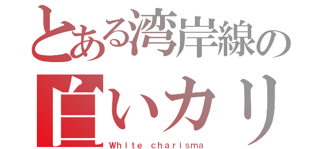 とある湾岸線の白いカリスマ（Ｗｈｉｔｅ ｃｈａｒｉｓｍａ）