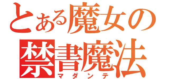 とある魔女の禁書魔法（マダンテ）