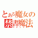 とある魔女の禁書魔法（マダンテ）