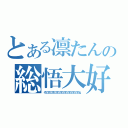 とある凛たんの総悟大好（そうごそうごそうごそうごそうごそうごそうごそうごそうｇ）