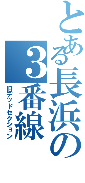 とある長浜の３番線（旧デッドセクション）