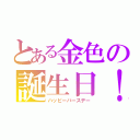 とある金色の誕生日！（ハッピーバースデー）