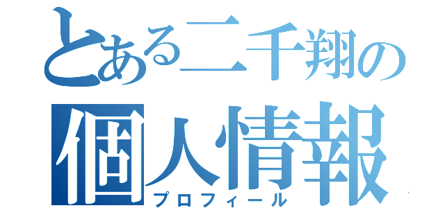 とある二千翔の個人情報（プロフィール）