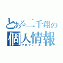 とある二千翔の個人情報（プロフィール）