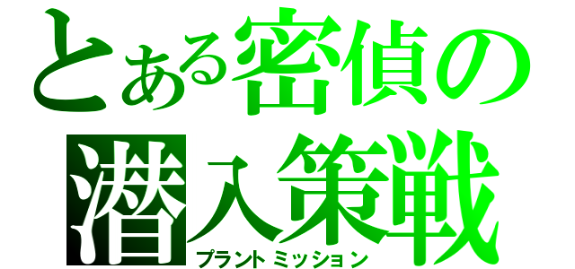 とある密偵の潜入策戦（プラントミッション）