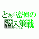 とある密偵の潜入策戦（プラントミッション）