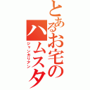 とあるお宅のハムスター（ジャンガリアン）