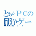 とあるＰＣの戦争ゲー（艦これ）