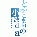 とあるこまりの小波ｄａｙ（視聴者参加型）