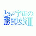 とある宇宙の戦闘民族Ⅱ（超サイヤ人ブルー）