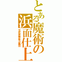 とある魔術の浜面仕上（元武装無能力集団）