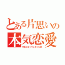 とある片思いの本気恋愛（本気になってしまった恋）