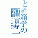 とある箱学の福富寿一（オレは強い）