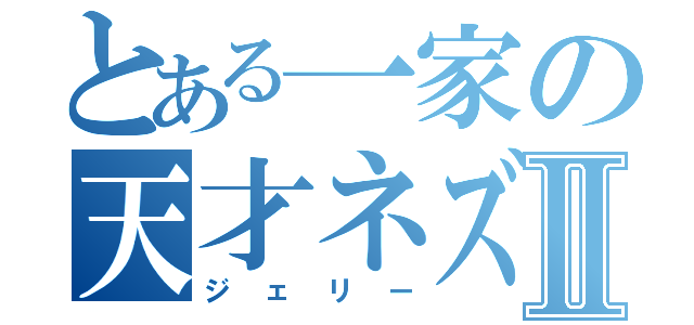 とある一家の天才ネズミⅡ（ジェリー）