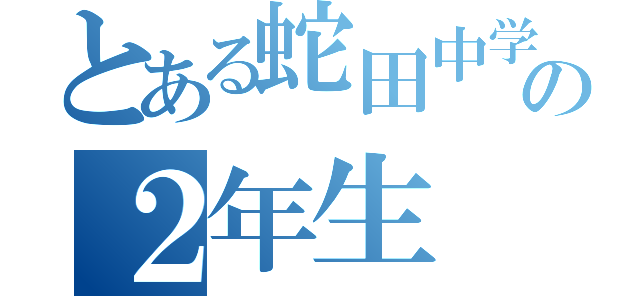 とある蛇田中学校の２年生（）