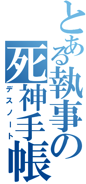 とある執事の死神手帳（デスノート）